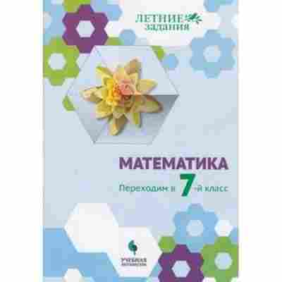 Книга Математика Переходим в 7-й кл. Седова Е.А., б-2699, Баград.рф